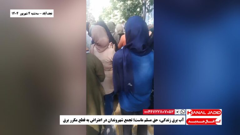 نجف‌آباد – آب برق زندگی، حق مسلم ماست؛ تجمع شهروندان در اعتراض به قطع مکرر برق
