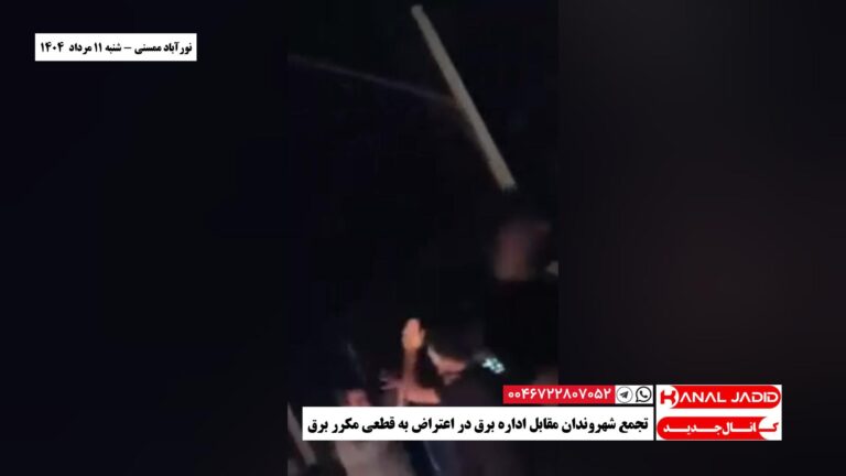 نورآباد ممسنی – تجمع شهروندان مقابل اداره برق در اعتراض به قطعی مکرر برق