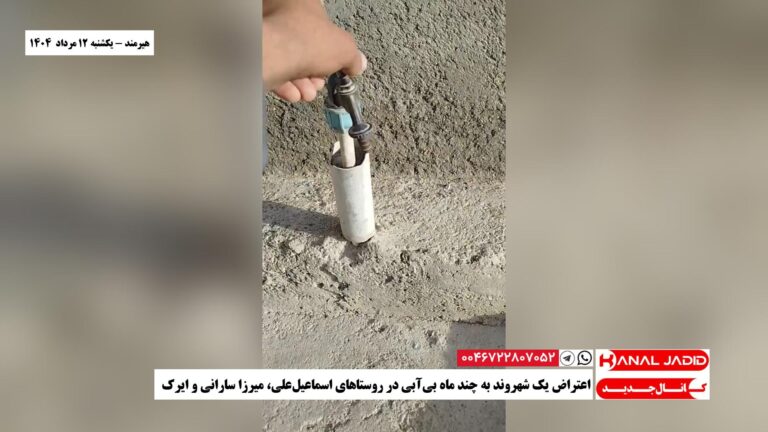 هیرمند – اعتراض یک شهروند به چند ماه بی‌آبی در روستاهای اسماعیل‌علی، میرزا سارانی و ایرک