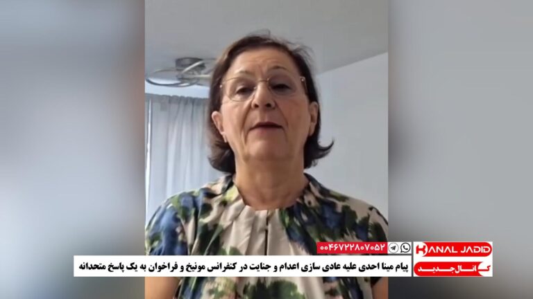 پیام مینا احدی علیه عادی سازی اعدام و جنایت در کنفرانس مونیخ و فراخوان به یک پاسخ متحدانه