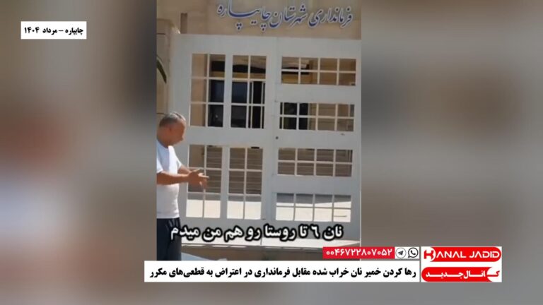 چایپاره – رها کردن خمیر نان خراب شده مقابل فرمانداری در اعتراض به قطعی‌های مکرر
