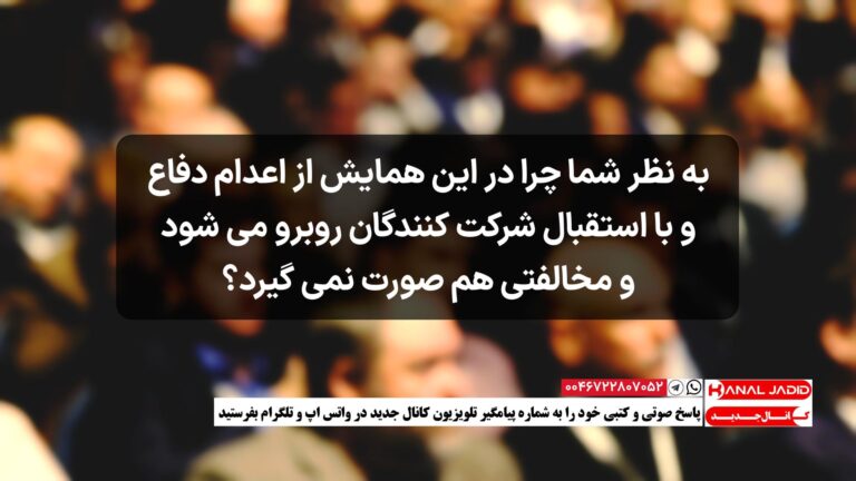 چرا در همایش مونیخ از اعدام دفاع می شود و با استقبال شرکت کنندگان روبرو می شود و مخالفتی هم صورت نمی گیرد؟