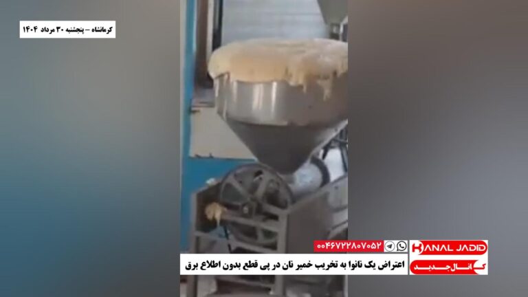 کرمانشاه – اعتراض یک نانوا به تخریب خمیر نان در پی قطع بدون اطلاع برق