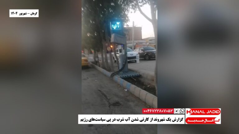 کرمان – گزارش یک شهروند از کارتی شدن آب شرب در پی سیاست‌های رژيم