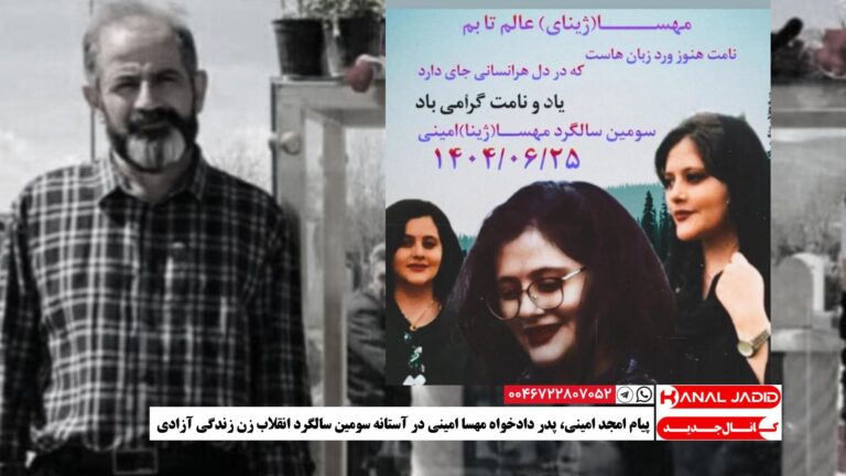 پیام امجد امینی،‌ پدر دادخواه مهسا امینی در آستانه سومین سالگرد انقلاب زن زندگی آزادی
