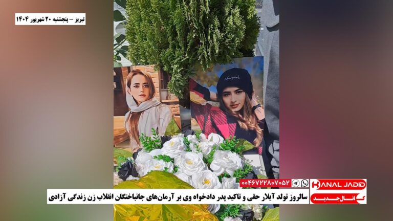تبریز – سالروز تولد آیلار حقی و تاکید پدر دادخواه وی بر آرمان‌های جانباختگان انقلاب زن زندگی آزادی