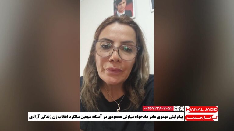 پیام لیلی مهدوی مادر دادخواه سیاوش محمودی در آستانه سومین سالگرد انقلاب زن زندگی آزادی