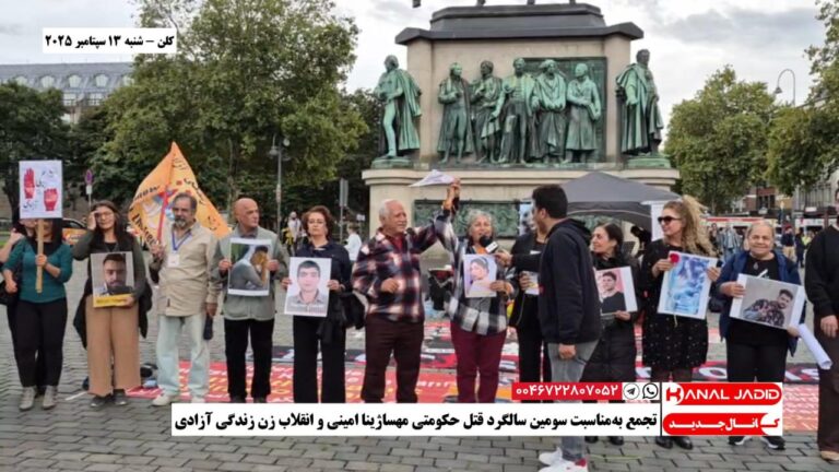 کلن – تجمع به‌مناسبت سومین سالگرد قتل حکومتی مهسا‌ژینا امینی و انقلاب زن زندگی آزادی