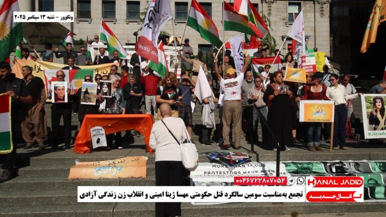ونکوور – تجمع به‌مناسبت سومین سالگرد قتل حکومتی مهسا‌ژینا امینی و انقلاب زن زندگی آزادی