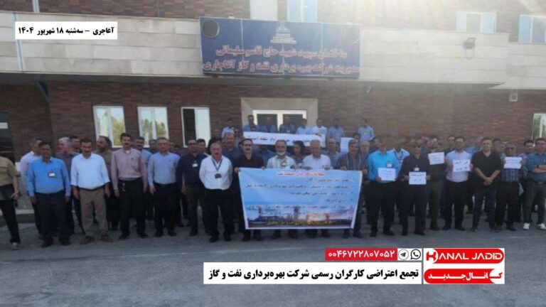 آغاجاری – تجمع اعتراضی کارگران رسمی شرکت بهره‌برداری نفت و گاز