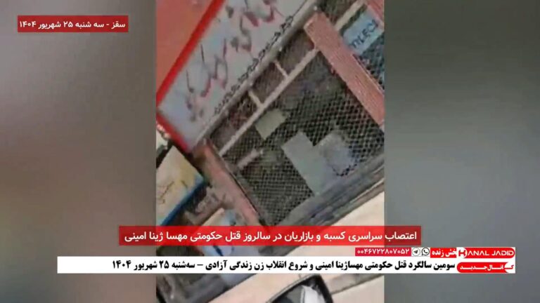 اعتصاب کسبه و بازاریان سقز در سالروز قتل حکومتی مهسا ژینا امینی