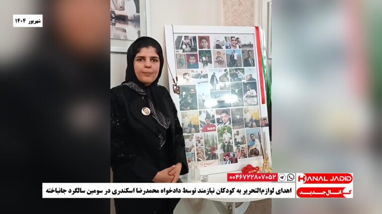 اهدای لوازم‌التحریر به کودکان نیازمند توسط خانواده دادخواه محمدرضا اسکندری در سومین سالگرد جانباخته