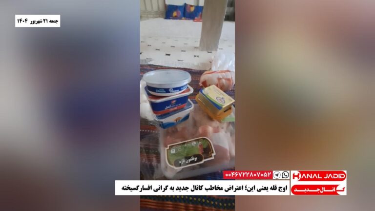 اوج قله یعنی این؛‌ اعتراض مخاطب کانال جدید به گرانی افسارگسیخته