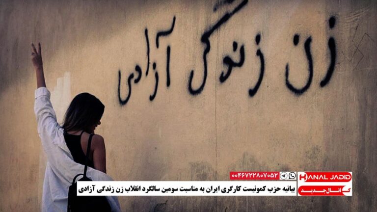 بیانیه حزب کمونیست کارگری ایران به‌ مناسبت سومین سالگرد انقلاب زن زندگی آزادی 