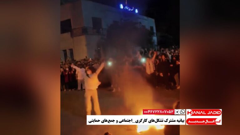 بیانیه مشترک تشکل‌های کارگری_اجتماعی و جمع‌های حمایتی