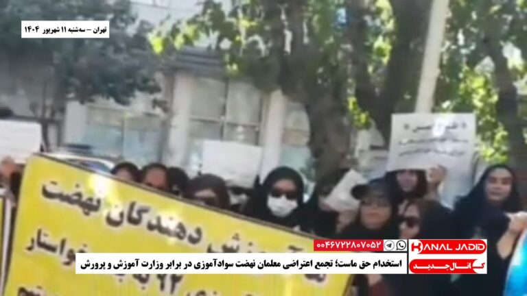 تهران – استخدام حق ماست؛ تجمع اعتراضی معلمان نهضت سوادآموزی در برابر وزارت آموزش و پرورش