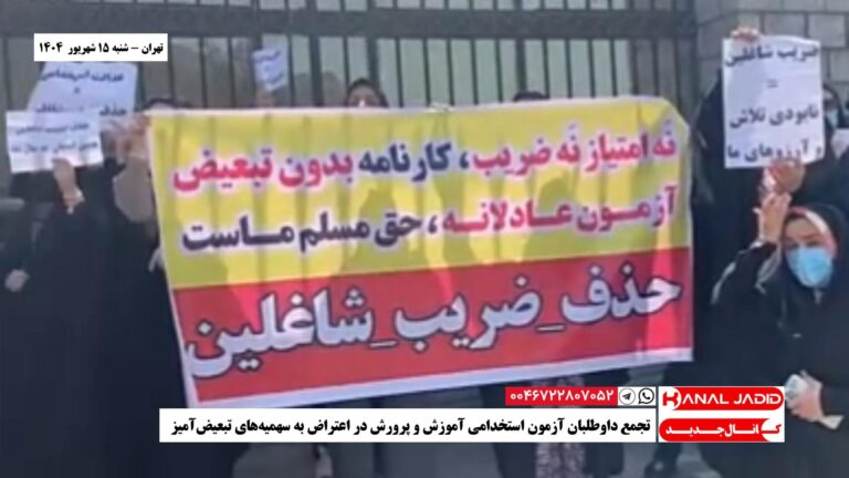 تهران – تجمع داوطلبان آزمون‌ استخدامی آموزش و پرورش در اعتراض به سهمیه‌های تبعیض‌آمیز