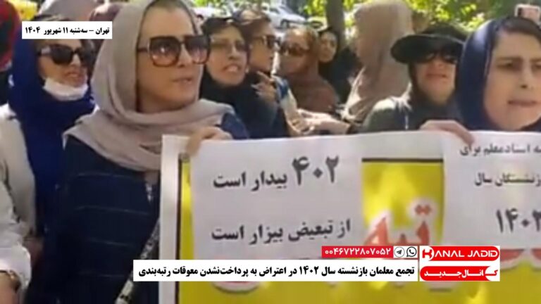 تهران – تجمع معلمان بازنشسته سال ۱۴۰۲ در اعتراض به پرداخت‌نشدن معوقات رتبه‌بندی