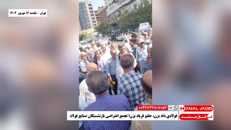 تهران – فولادی داد بزن، حقتو فریاد بزن؛ تجمع اعتراضی بازنشستگان صنایع فولاد