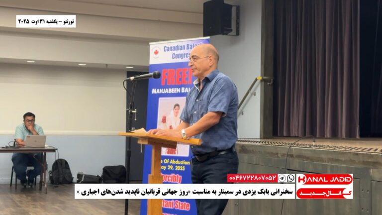 تورنتو – سخنرانی بابک یزدی در سمینار به مناسبت «روز جهانی قربانیان ناپدید شدن‌های اجباری»