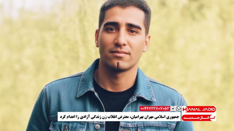 جمهوری اسلامی مهران بهرامیان، معترض انقلاب زن زندگی آزادی را اعدام کرد