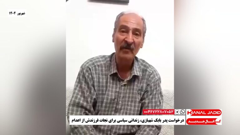 درخواست پدر بابک شهبازی، زندانی سیاسی برای نجات فرزندش از اعدام
