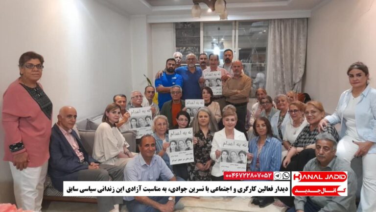 دیدار فعالین کارگری و اجتماعی با نسرین جوادی، به مناسبت آزادی این زندانی سیاسی سابق