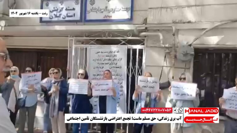 رشت – آب برق زندگی، حق مسلم ماست؛ تجمع اعتراضی بازنشستگان تأمین اجتماعی