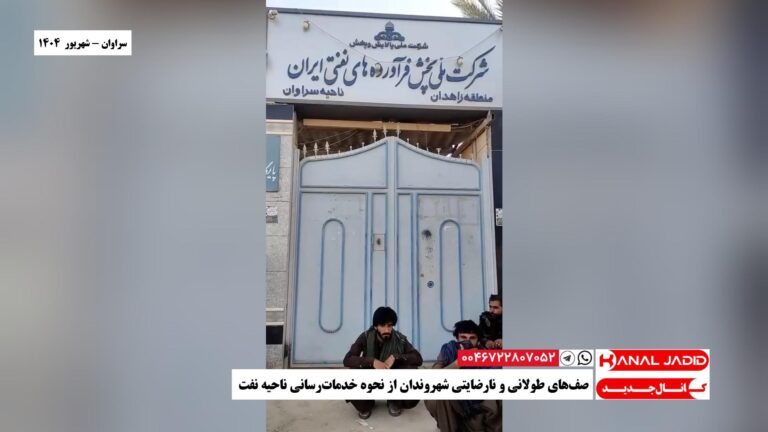 سراوان – صف‌های طولانی و نارضایتی شهروندان از نحوه خدمات‌رسانی ناحیه نفت