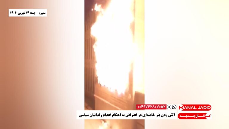 سمیرم – آتش زدن بنر خامنه‌ای در اعتراض به احکام اعدام زندانیان سیاسی