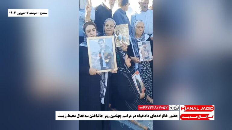 سنندج – حضور خانواده‌های دادخواه در مراسم چهلمین روز جانباختن سه فعال محیط زیست
