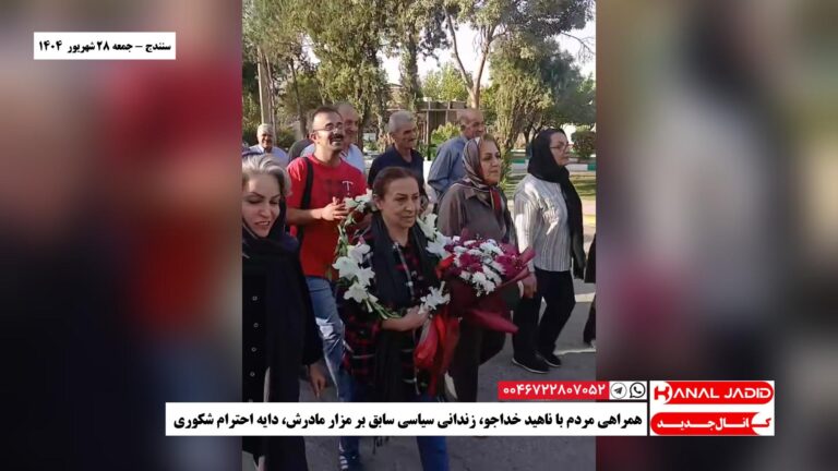 سنندج – همراهی مردم با ناهید خداجو، زندانی سیاسی سابق بر مزار مادرش، دایه احترام شکوری