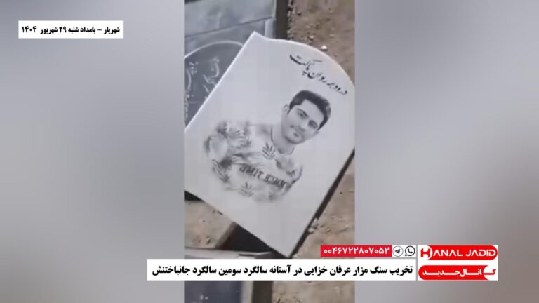 شهریار – تخریب سنگ مزار عرفان خزایی در آستانه سالگرد سومین سالگرد جانباختنش