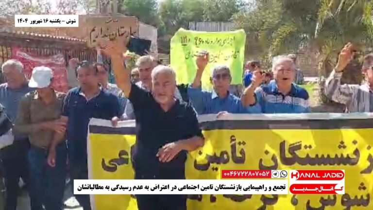 شوش – تجمع و راهپیمایی بازنشستگان تامین اجتماعی در اعتراض به عدم رسیدگی به مطالباتشان