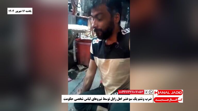 ضرب‌ وشتم یک سوختبر اهل زابل توسط نیروهای لباس شخصی حکومت