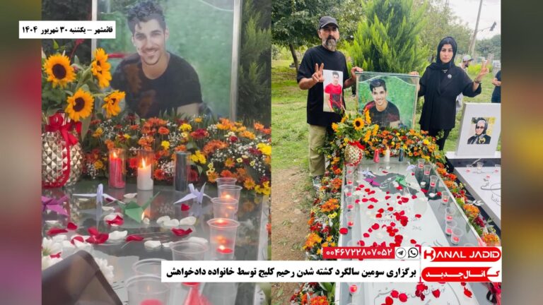 قائمشهر – برگزاری سومین سالگرد کشته شدن رحیم کلیج توسط خانواده دادخواهش
