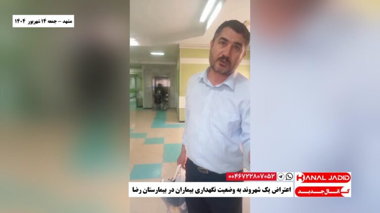 مشهد – اعتراض یک شهروند به وضعیت نگهداری بیماران در بیمارستان رضا