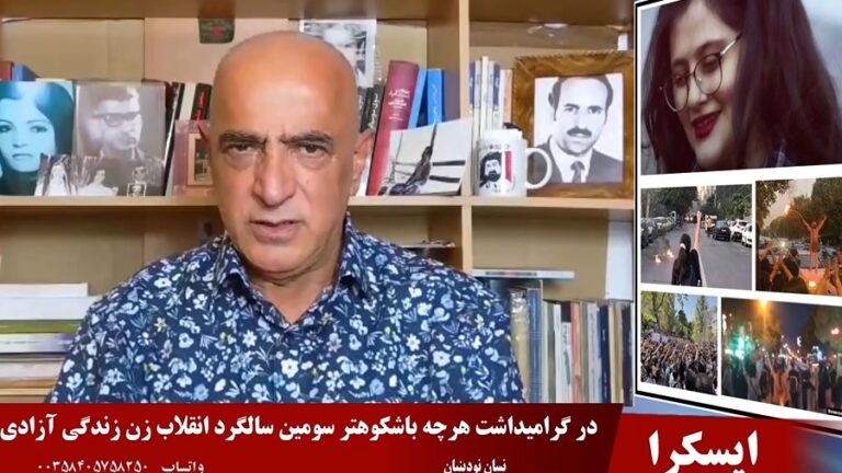 ایسکرا: در گرامیداشت هرچه باشکوهتر سومین سالگرد انقلاب زن زندگی آزادی