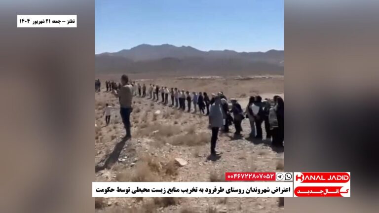 نطنز – اعتراض شهروندان روستای طرقرود به تخریب منابع زیست محیطی توسط حکومت