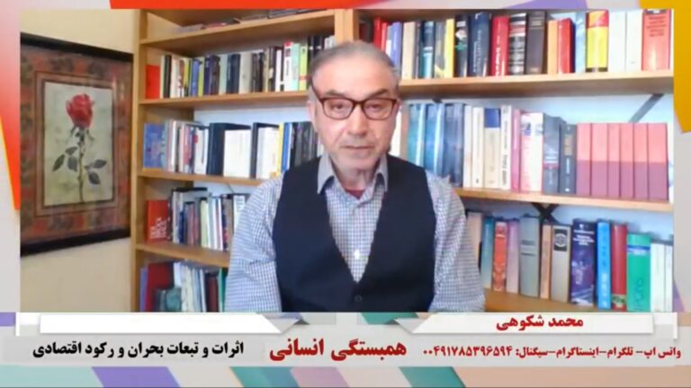 همبستگی انسانی: اثرات و تبعات بحران و رکود اقتصادی