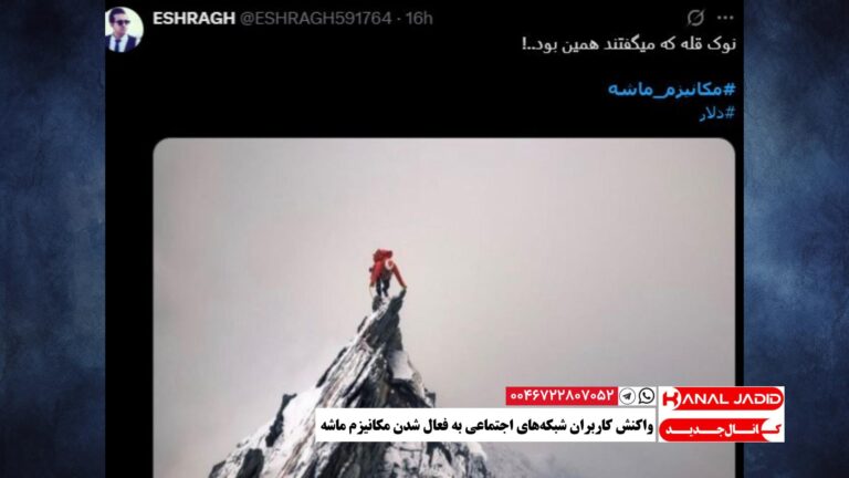 واکنش کاربران شبکه‌های اجتماعی به فعال شدن مکانیزم ماشه