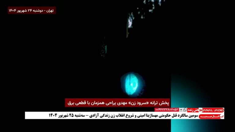پخش ترانه سرود زن از مهدی یراحی همزمان با قطعی برق