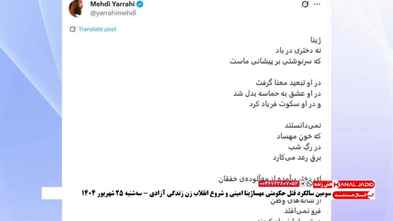 پست اینستاگرامی مهدی یراحی به مناسبت سالروز قتل حکومتی مهسا ژینا امینی