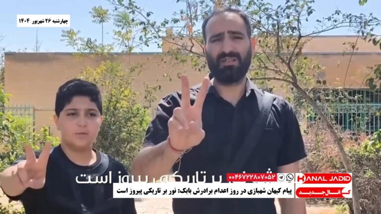 پیام کیهان شهبازی در روز اعدام برادرش بابک: نور بر تاریکی پیروز است