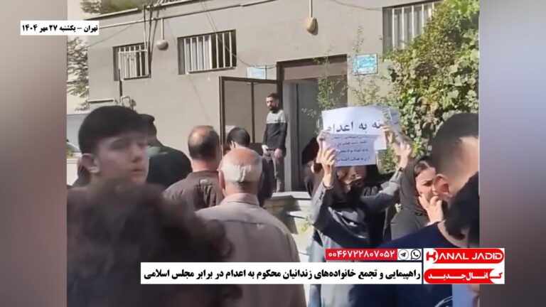 تهران – راهپیمایی و تجمع خانواده‌های زندانیان محکوم به اعدام در برابر مجلس اسلامی