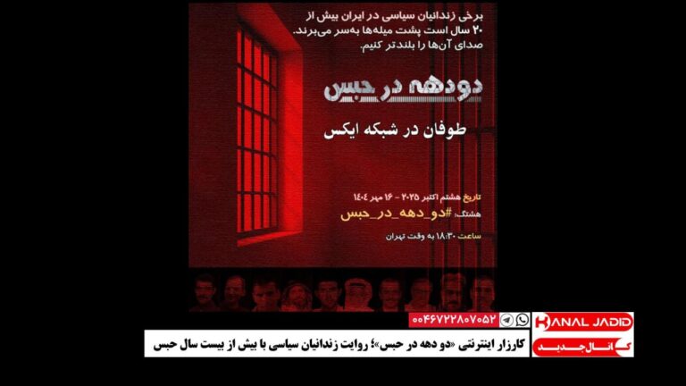 کارزار اینترنتی #دو_دهه_در_حبس ؛ روایت زندانیان سیاسی با بیش از بیست سال حبس
