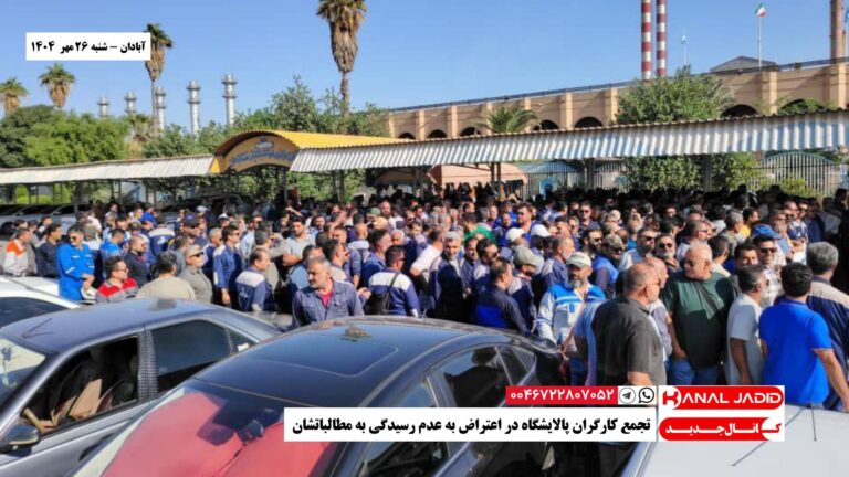 آبادان – تجمع کارگران پالایشگاه در اعتراض به عدم رسیدگی به مطالباتشان
