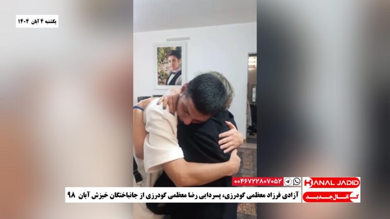 آزادی فرزاد معظمی گودرزی، پسر‌دایی رضا معظمی گودرزی از جانباختگان خیزش آبان ۹۸