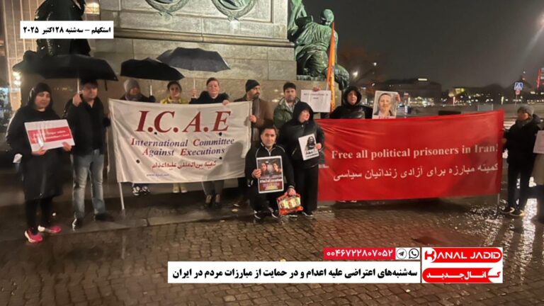 استکهلم – سه‌شنبه‌های اعتراضی علیه اعدام و در حمایت از مبارزات مردم در ایران