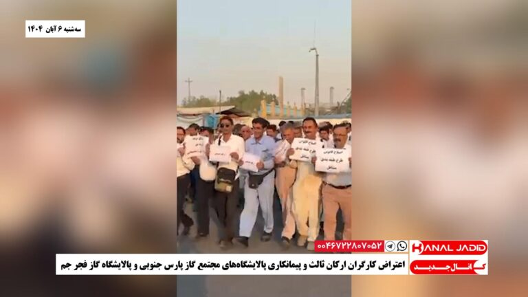 اعتراض کارگران ارکان ثالث و پیمانکاری پالایشگاه‌های مجتمع گاز پارس جنوبی و پالایشگاه گاز فجر جم